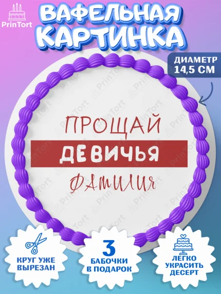Вафельный круг 14.5см, Девичник, Девушка, арт. PT610370