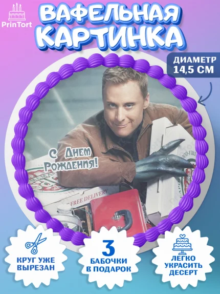 Вафельный круг 14.5см, Засланец из космоса, Девочка, День рождения, арт. PT610398