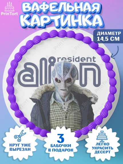 Вафельный круг 14.5см, Засланец из космоса, Девочка, День рождения, арт. PT610402