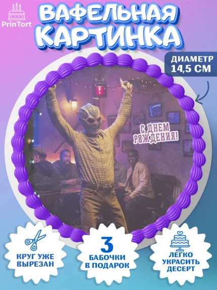 Вафельный круг 14.5см, Засланец из космоса, Девочка, День рождения, арт. PT610405