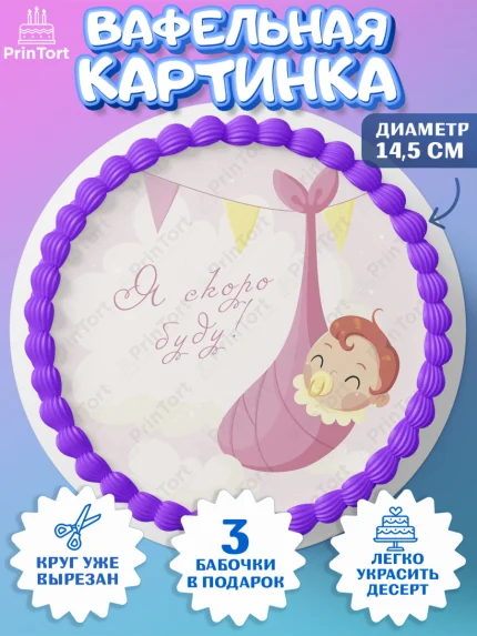Вафельный круг 14.5см, Я скоро буду, Новорожденный, Девочка, Рождение ребёнка, арт. PT610420
