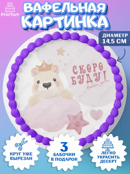 Вафельный круг 14.5см, Я скоро буду, Новорожденный, Девочка, Рождение ребёнка, арт. PT610424