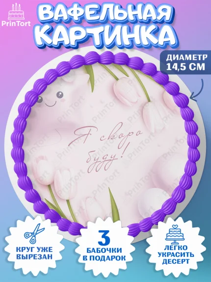 Вафельный круг 14.5см, Я скоро буду, Новорожденный, Девочка, Рождение ребёнка, арт. PT610427