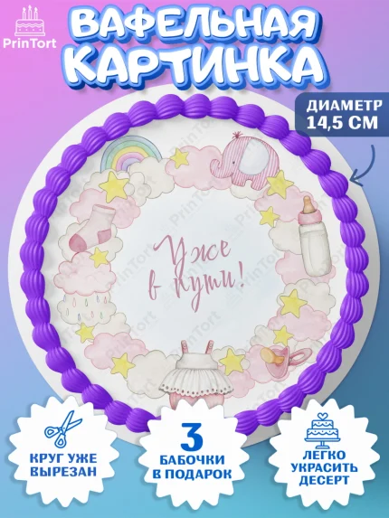 Вафельный круг 14.5см, Я скоро буду, Новорожденный, Девочка, Рождение ребёнка, арт. PT610428