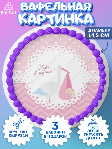 Вафельный круг 14.5см, Я скоро буду, Новорожденный, Девочка, Рождение ребёнка, арт. PT610429