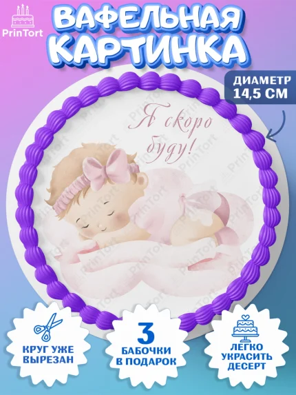 Вафельный круг 14.5см, Я скоро буду, Новорожденный, Девочка, Рождение ребёнка, арт. PT610430