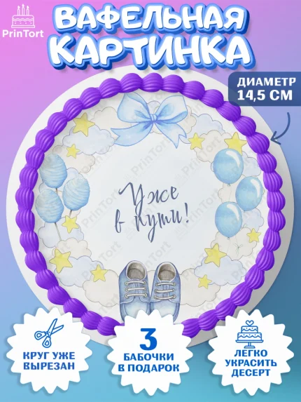 Вафельный круг 14.5см, Я скоро буду, Новорожденный, Мальчик, Рождение ребёнка, арт. PT610444