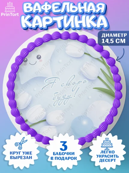 Вафельный круг 14.5см, Я скоро буду, Новорожденный, Мальчик, Рождение ребёнка, арт. PT610447
