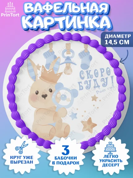 Вафельный круг 14.5см, Я скоро буду, Новорожденный, Мальчик, Рождение ребёнка, арт. PT610448