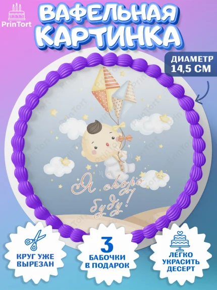 Вафельный круг 14.5см, Я скоро буду, Новорожденный, Мальчик, Рождение ребёнка, арт. PT610449