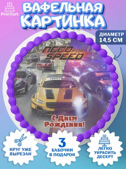 Вафельный круг 14.5см, Нид фор Спид, Гонки, Мальчик, День рождения, арт. PT610460