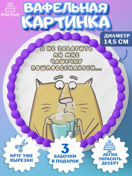 Вафельный круг 14.5см, Прикольные, Смешная, Девочка, День рождения, арт. PT610472