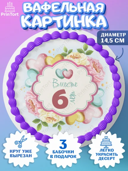 Вафельный круг 14.5см, Годовщина свадьбы, Медная Свадьба, Девушка, 6 лет, арт. PT610473
