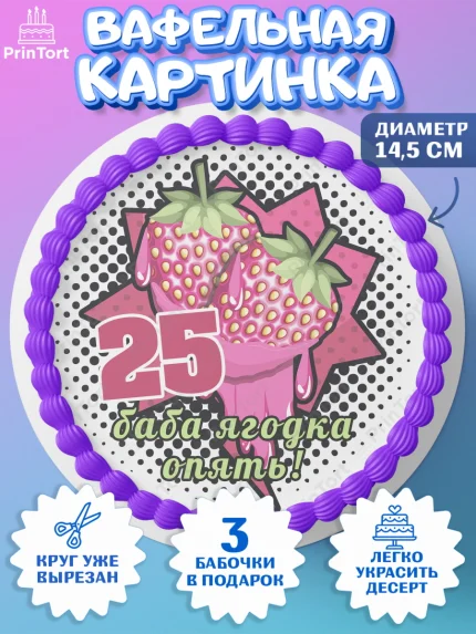 Вафельный круг 14.5см, Баба ягодка опять, Девушка, 25 лет, День рождения, арт. PT610474