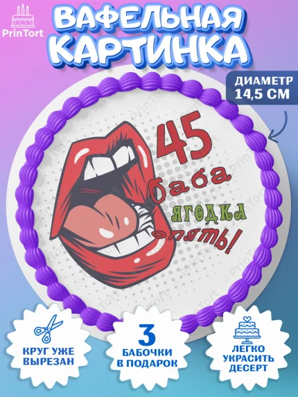 Вафельный круг 14.5см, Баба ягодка опять, Девушка, 45 лет, День рождения, арт. PT610486
