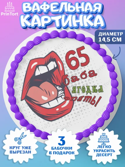 Вафельный круг 14.5см, Баба ягодка опять, Девушка, 65 лет, День рождения, арт. PT610488