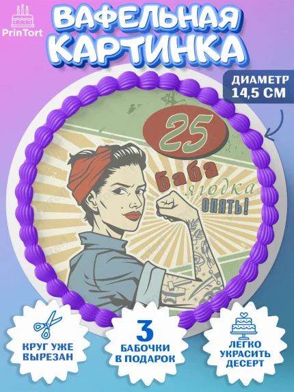 Вафельный круг 14.5см, Баба ягодка опять, Девушка, 25 лет, День рождения, арт. PT610489