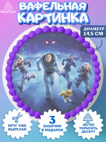 Вафельный круг 14.5см, Базз лайтер, История Игрушек, Мальчик, День рождения, арт. PT610497