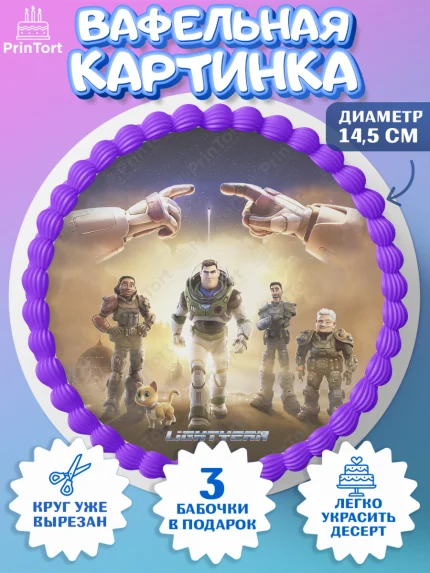 Вафельный круг 14.5см, Базз лайтер, История Игрушек, Мальчик, День рождения, арт. PT610507