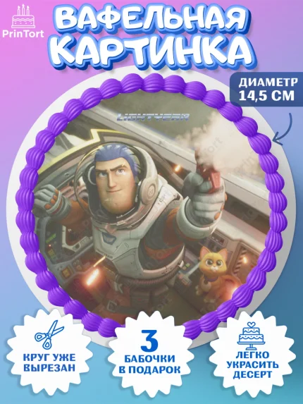 Вафельный круг 14.5см, Базз лайтер, История Игрушек, Мальчик, День рождения, арт. PT610508