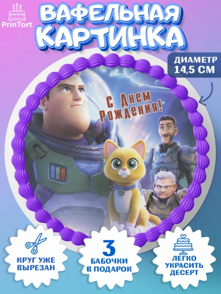 Вафельный круг 14.5см, Базз лайтер, История Игрушек, Мальчик, День рождения, арт. PT610509