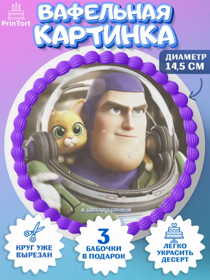 Вафельный круг 14.5см, Базз лайтер, История Игрушек, Мальчик, День рождения, арт. PT610510
