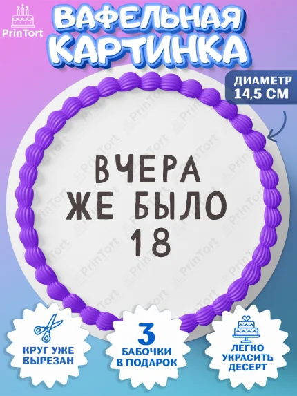 Вафельный круг 14.5см, Девушке, Вчера же было 18, Девочка, День рождения, арт. PT610613