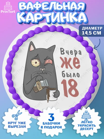 Вафельный круг 14.5см, Девушке, Вчера же было 18, Девочка, День рождения, арт. PT610618