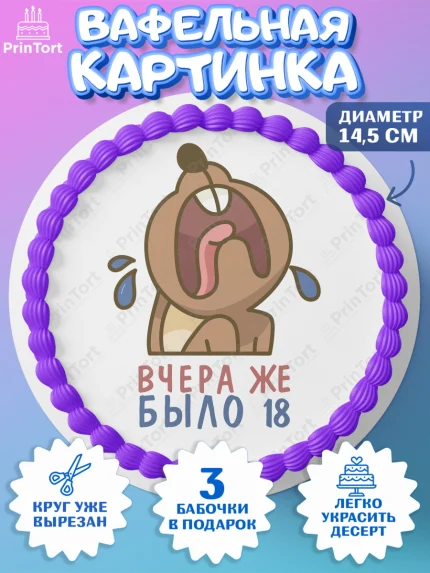 Вафельный круг 14.5см, Девушке, Вчера же было 18, Девочка, День рождения, арт. PT610621