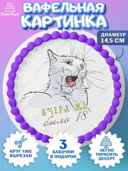 Вафельный круг 14.5см, Девушке, Вчера же было 18, Девочка, День рождения, арт. PT610624
