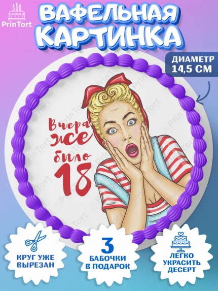 Вафельный круг 14.5см, Девушке, Вчера же было 18, Девочка, День рождения, арт. PT610627