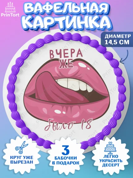 Вафельный круг 14.5см, Девушке, Вчера же было 18, Девочка, День рождения, арт. PT610628