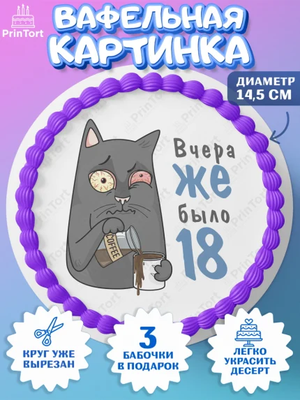 Вафельный круг 14.5см, Девушке, Вчера же было 18, Девочка, День рождения, арт. PT610638