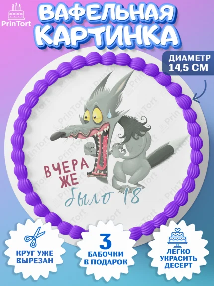 Вафельный круг 14.5см, Девушке, Вчера же было 18, Девочка, День рождения, арт. PT610646