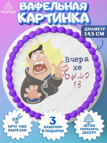 Вафельный круг 14.5см, Девушке, Вчера же было 18, Девочка, День рождения, арт. PT610648