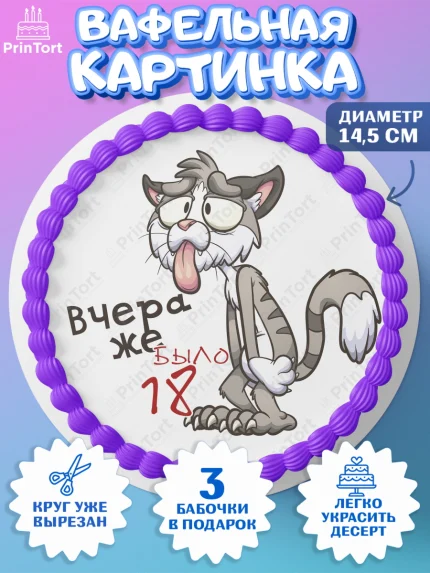 Вафельный круг 14.5см, Девушке, Вчера же было 18, Девочка, День рождения, арт. PT610649