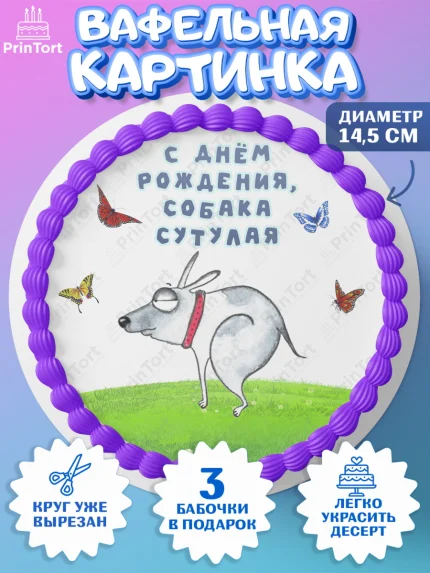 Вафельный круг 14.5см, Прикольные, Собака сутулая, Девочка, День рождения, арт. PT610715