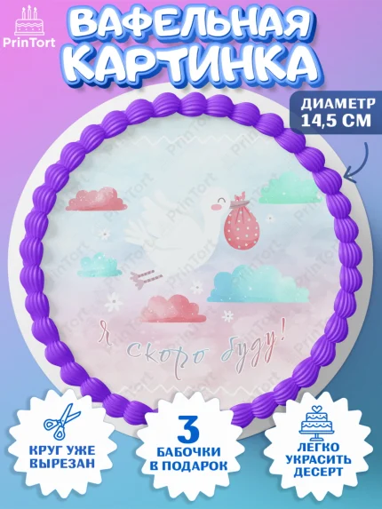 Вафельный круг 14.5см, Новорожденный, Гендер Пати, Девочка, Рождение ребёнка, арт. PT610724