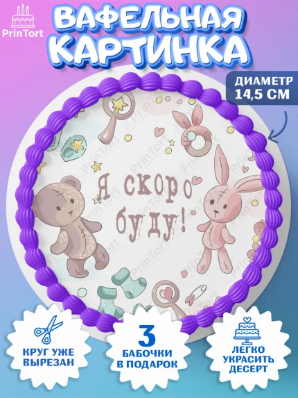 Вафельный круг 14.5см, Новорожденный, Гендер Пати, Девочка, Рождение ребёнка, арт. PT610731