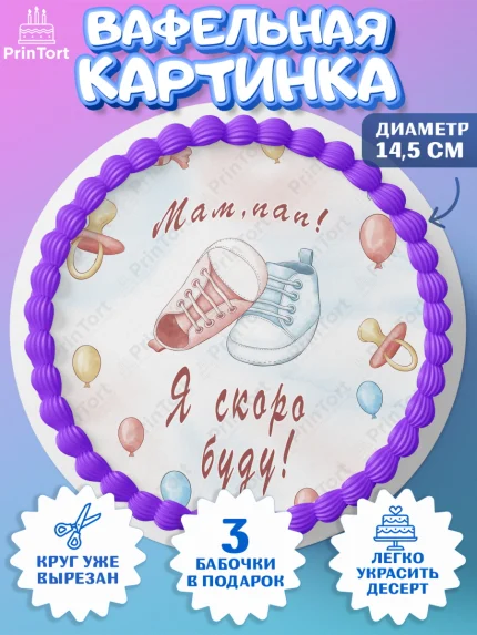 Вафельный круг 14.5см, Новорожденный, Гендер Пати, Девочка, Рождение ребёнка, арт. PT610732