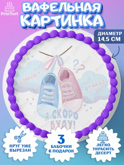 Вафельный круг 14.5см, Новорожденный, Гендер Пати, Девочка, Рождение ребёнка, арт. PT610734