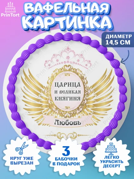Вафельный круг 14.5см, Девушке, Девочка, Любовь, День рождения, арт. PT610830