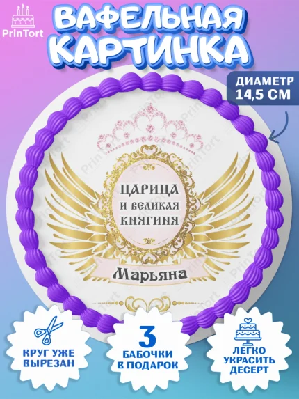 Вафельный круг 14.5см, Девушке, Девочка, Марьяна, День рождения, арт. PT610846