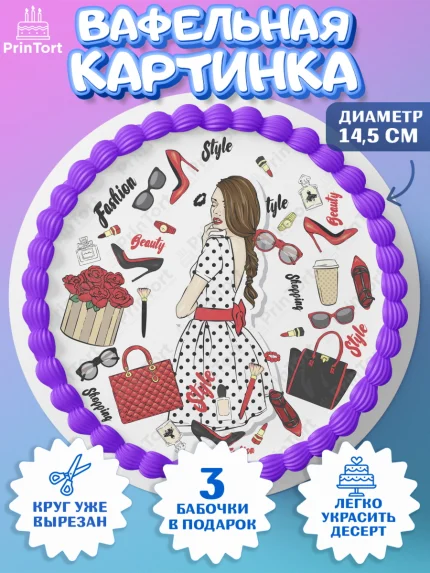 Вафельный круг 14.5см, Девушке, Девочка, День рождения, арт. PT610874