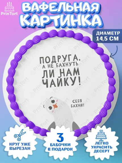 Вафельный круг 14.5см, Девушке, Девочка, День рождения, арт. PT610879