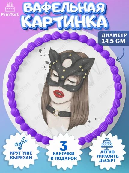 Вафельный круг 14.5см, Девушке, Девочка, День рождения, арт. PT610884
