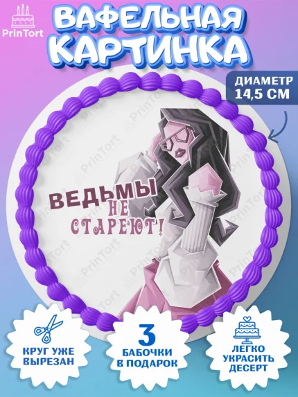 Вафельный круг 14.5см, Девушке, Девочка, День рождения, арт. PT610892