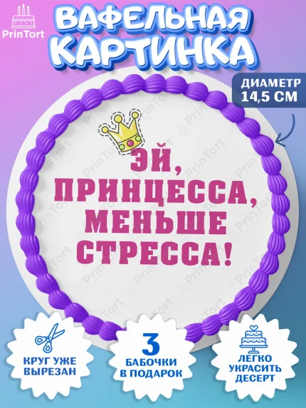 Вафельный круг 14.5см, Девушке, Девочка, День рождения, арт. PT610895