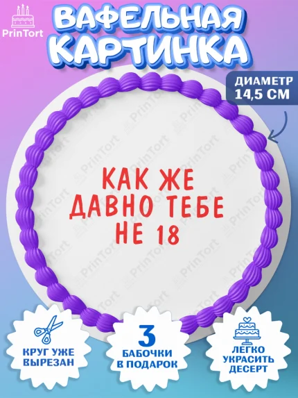 Вафельный круг 14.5см, Девушке, Девочка, День рождения, арт. PT610898