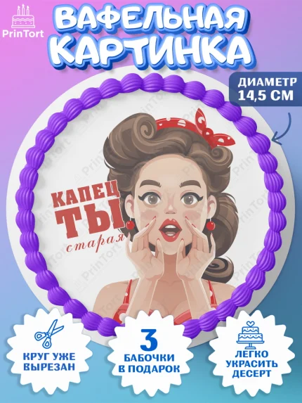 Вафельный круг 14.5см, Девушке, Девочка, День рождения, арт. PT610901